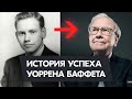 Биография Уоррена Баффета | История успеха