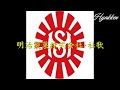 明治製菓株式会社 社歌 林伊佐緒 中原美沙緒 ヴォーチェ アンジェリカ 明治製菓株式会社 社歌 林伊佐緒 中原美沙緒 ヴォーチェ アンジェリカ