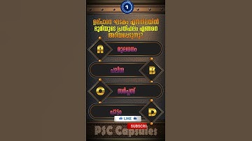 Daily MCQ 34 | Mock Test l Quiz | General Knowledge l PSC Capsules | PSC Bulletin