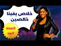 الزناجرة خلاص بقينا خالصين النسخة البوب Zanagra Arabic Pop Song Official Lyric Video 
