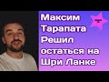 Максим Тарапата раскрыл причину почему решил остаться на Шри Ланке