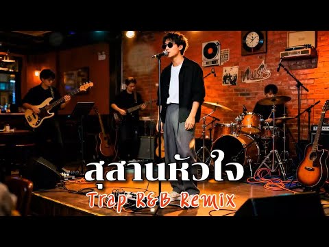 สุสานหัวใจ - พจน์ สุวรรณพันธ์【 𝗖𝗢𝗩𝗘𝗥 】- Trap R&B Remix