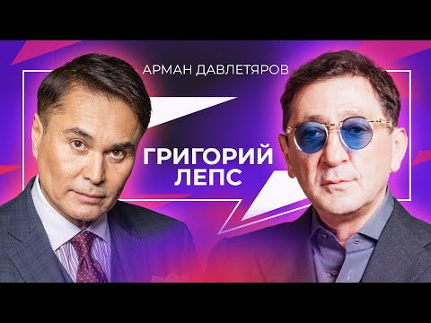 видео: ГРИГОРИЙ ЛЕПС | Арман Давлетяров 16+