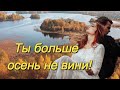 АЛЕКСАНДР ГАЛЛИЦКИЙ - ТЫ БОЛЬШЕ ОСЕНЬ НЕ ВИНИ!  ТРОГАТЕЛЬНАЯ ПЕСНЯ  О ПОЗДНЕЙ ЛЮБВИ.