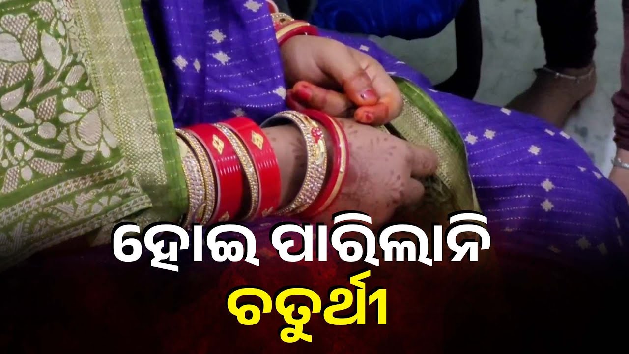 ଏ ବାହାଘରରେ ଏମିତି କିଛି ଘଟିଲା ଯେ ବର ଫେରାର ଆଉ କନିଆ ଉଦ୍ଧାର