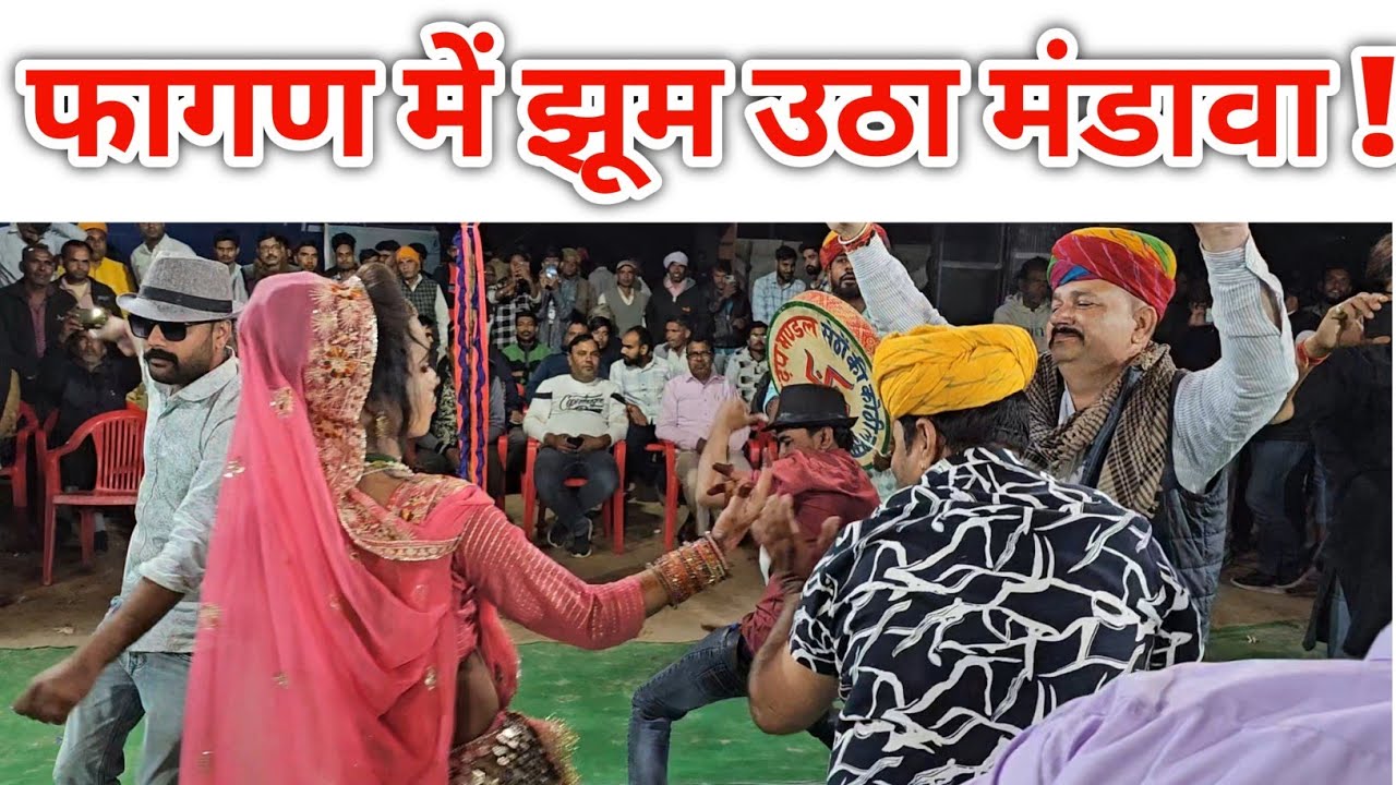 फागण में झूम उठा मंडावा ! लक्ष्मणगढ़ की शिव डफ मंडली ने मचाया धमाल
