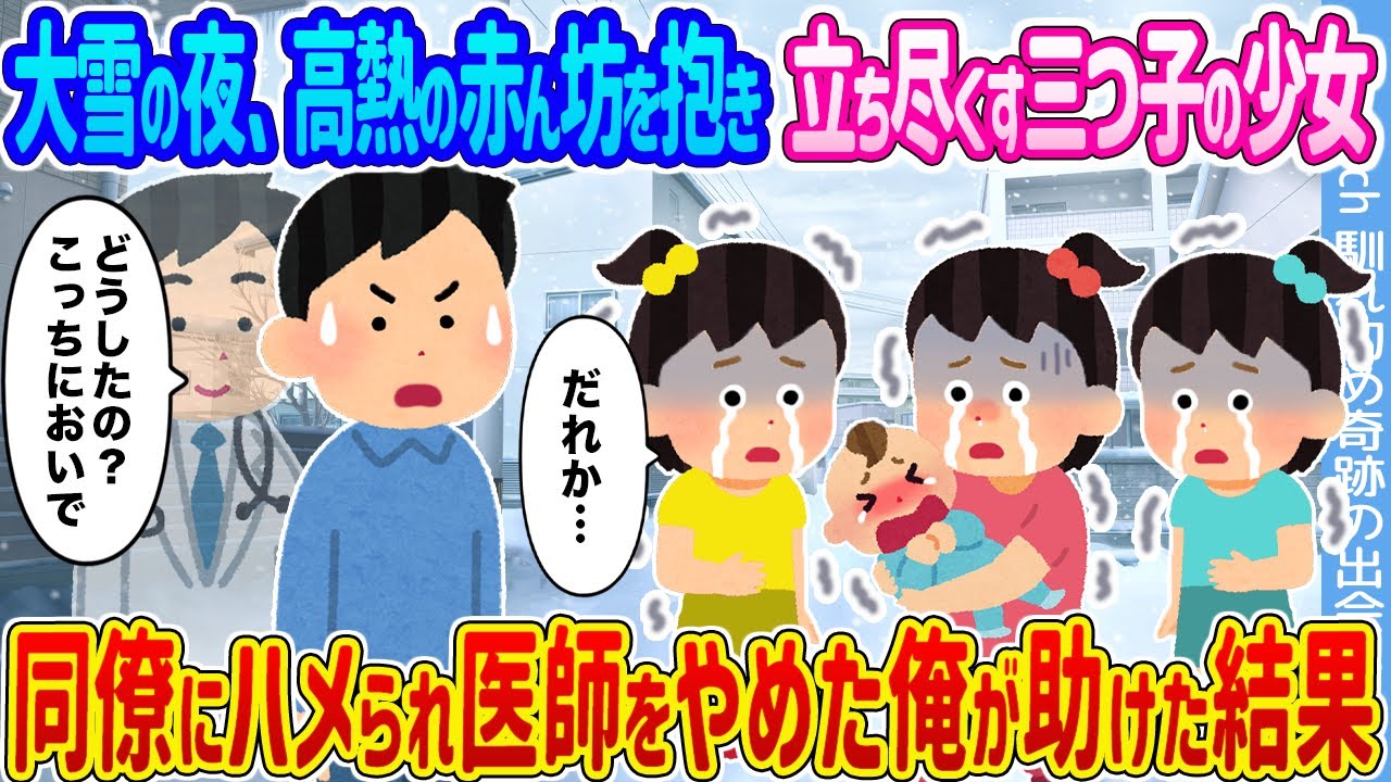 【2ch馴れ初め】大雪の夜、高熱の赤ん坊を抱き立ち尽くす三つ子の少女 →同僚にハメられ医師をやめた俺が助けた結果...【ゆっくり】