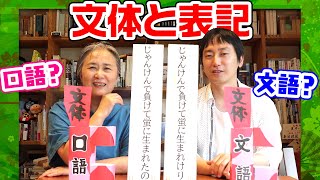 【文体と表記①】文語と口語のニュアンスの違いとは？