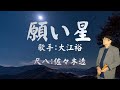 『願い星』尺八演奏:佐々木透(歌謡尺八教室)/歌手:大江裕/作詞・作曲:原譲二