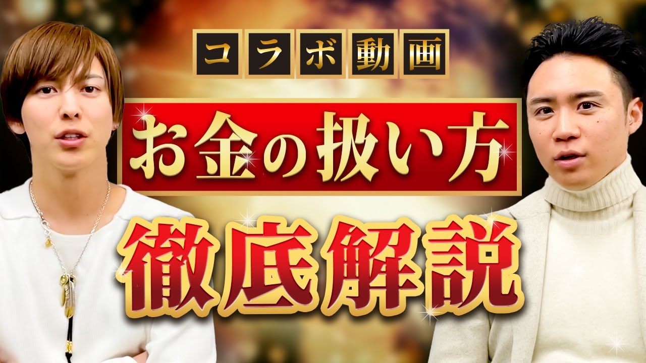 神対談】元手の資金を劇的に増やす！禁断の「お金の増やし方」を教え