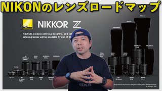 【カメラ】NIKONのレンズロードマップを見て思う事！まだまだNIKONは頑張ります！
