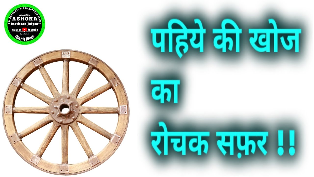 pahiye ki khoj kisne ki pahiye ki khoj kab hui aag ki khoj kab hui