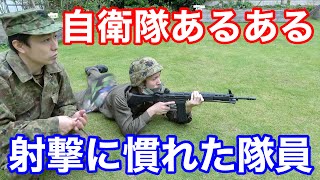 自衛隊あるある『射撃のサポートに慣れた隊員』#13　元自衛隊芸人トッカグン