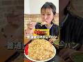 【オモウマイ店】超デカ盛り店のチャーハンに挑戦!#shorts #大食い女子 #爆食