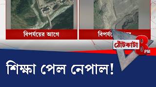 Download Lagu PRIME TIME SHOW: তছনছ নেপাল! মানুষের ক্রিয়াকলাপের পাল্টা জবাব দিল প্রকৃতি? | #TV9Cut