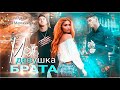 Моя девушка брата I Буктрейлер