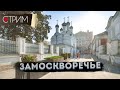 Замоскворечье – СТРИМ