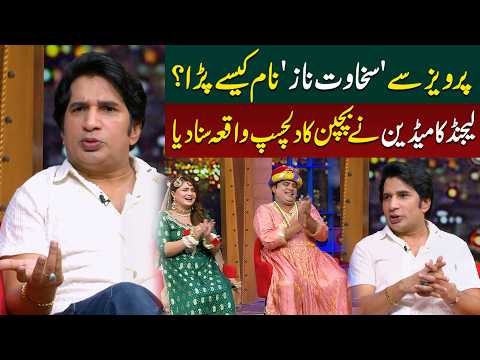 How Did the Name Change from Pervez to "Sakhawat Naz"?Comedian Shares an Interesting Story