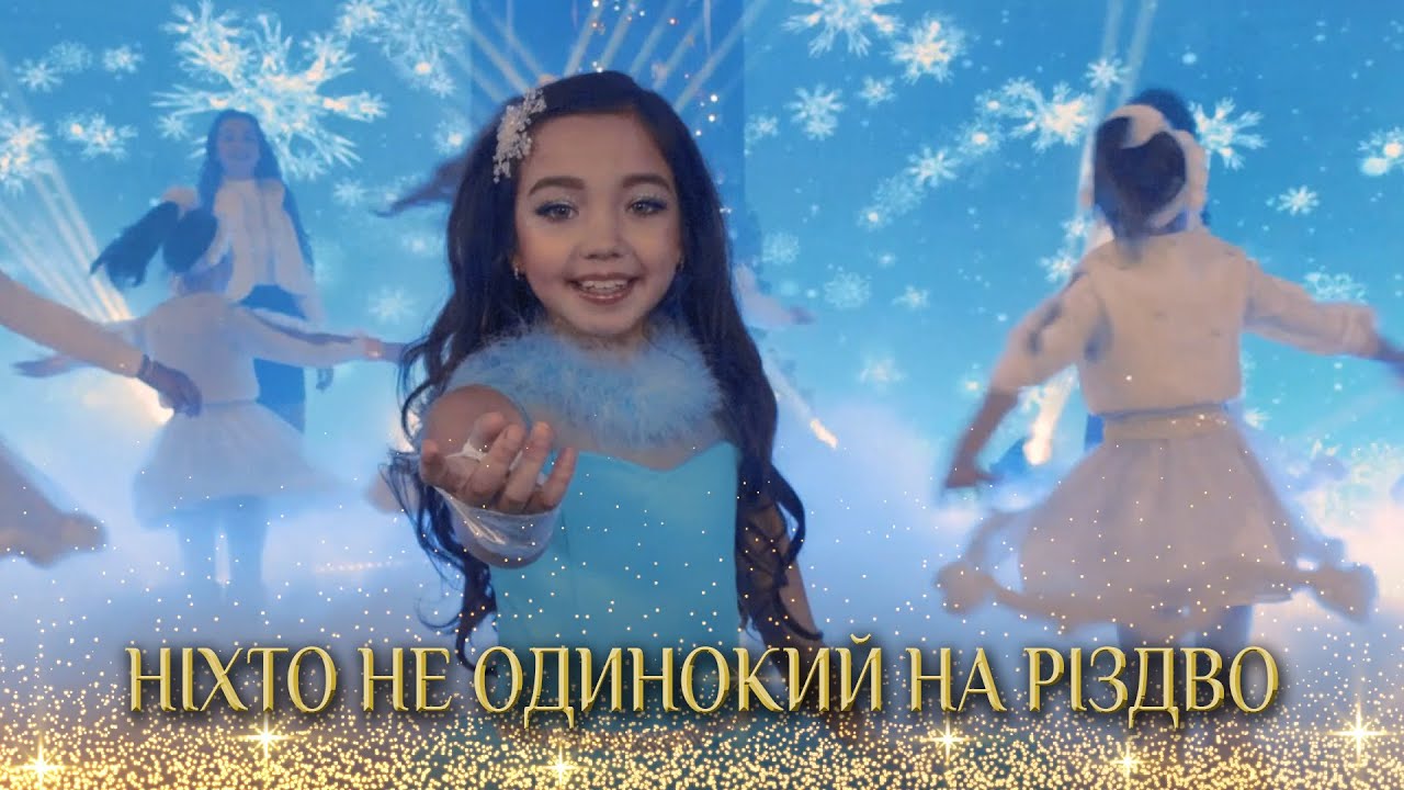 НІХТО НЕ ОДИНОКИЙ НА РІЗДВО.