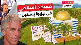 أسرار مسجد جزيرة إبستين والرسائل بشأن القرآن والإسلام