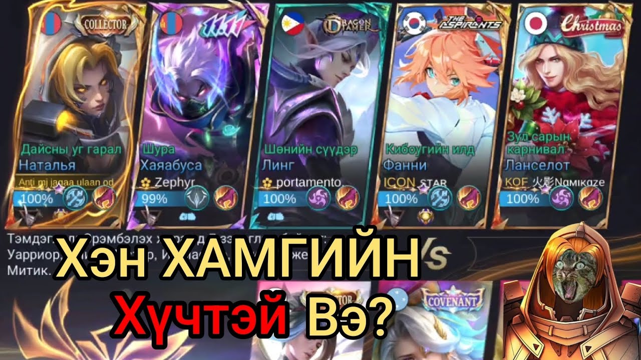 😂 ХАМГИЙН ХҮЧТЭЙ Assassin Баатар Хэн бэ?🤑😂5 Jungler hero Ялах болов уу?😂🤑like subscribe daraarai 🤑😂