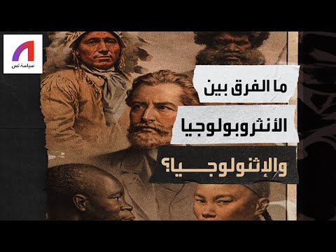 فيديو: ما هي الخصائص الأربع للأنثروبولوجيا؟