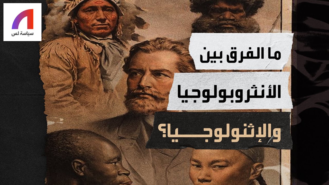 ما الفرق بين الأنثروبولوجيا والإثنولوجيا؟