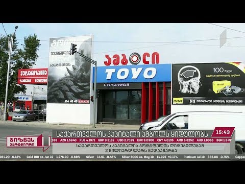 #ბიზნესპარტნიორი - „საქართველოს კაპიტალი“ კომპანია „ამბოლს\"  ყიდულობს