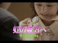 (カラオケ) 虹の彼方へ / Mr.Children