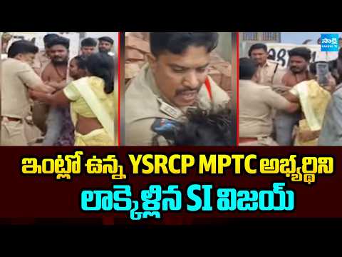 ఆలూరు లో పోలీసుల దౌర్జన్యకాండ:SI Vijay Dragged away an MPTC Candidate Vinod from Their Home In Aluru
