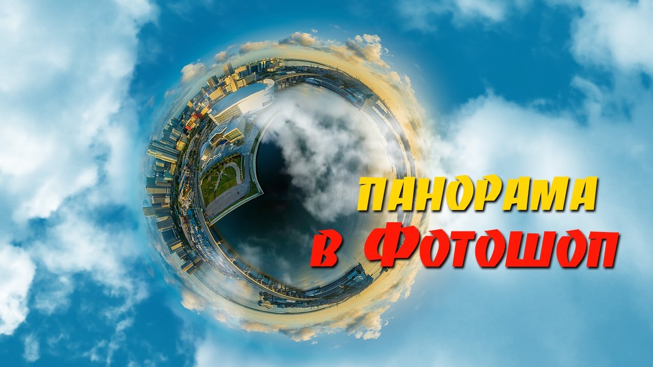 Панорама в авто