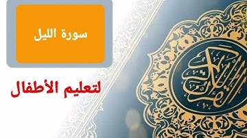 قرآن كريم سورة الليل