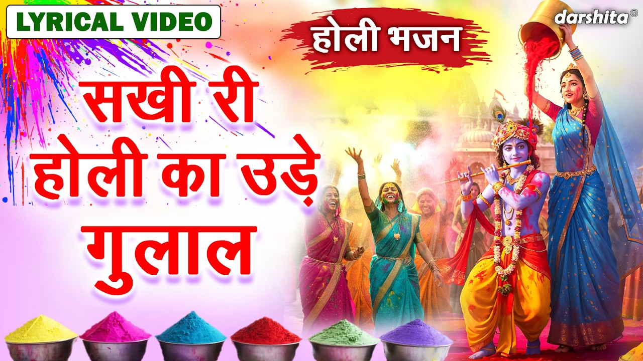 सखी री होली का उड़ै गुलाल💖होली में झूम उठा वृन्दावन🌈 |  Vrindavan Holi Special🌸 [LYRICAL VIDEO]