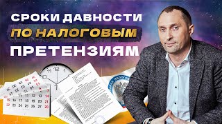 В течение каких сроков может быть предъявлена налоговая претензия?