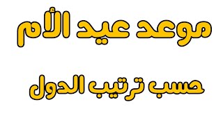 متي عيد الام حسب ترتيب الدول العربيه