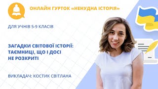 Загадки світової історії: таємниці, що і досі не розкриті