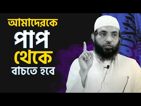 আমাদেরকে পাপ থেকে বাচতে হবে |  শায়েখ মাহমুদ বিন ক্বাসিম | @AsSalafi1