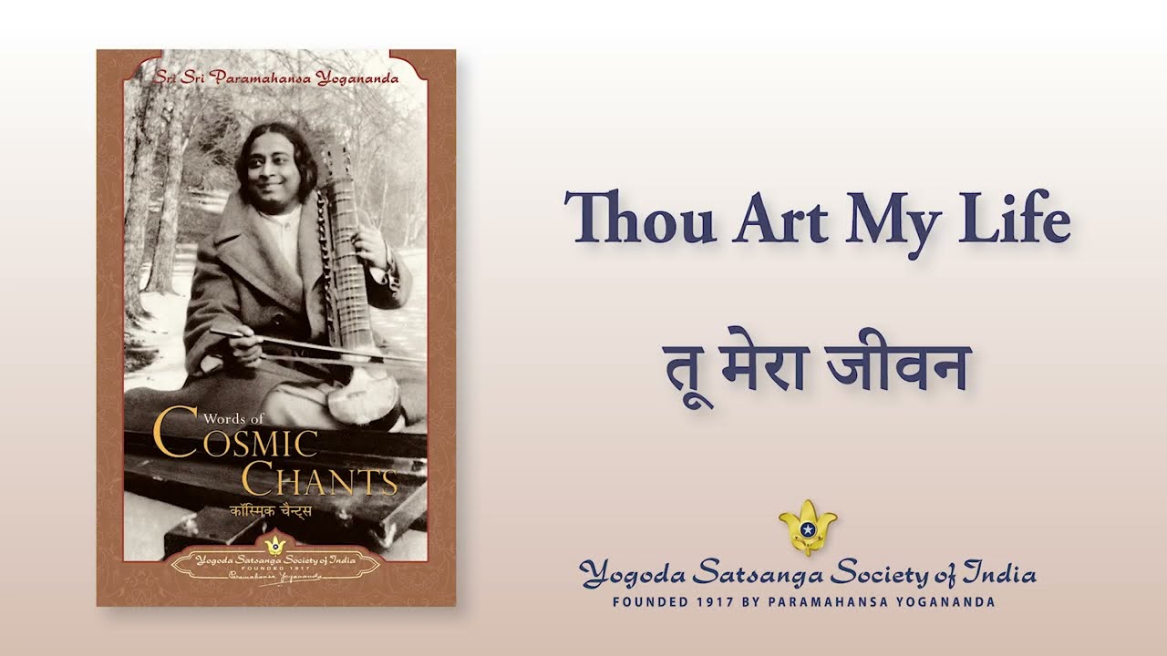 «Ты — моя жизнь» — проникновенное исполнение «Космического песнопения» Парамахансы Йогананды мона...