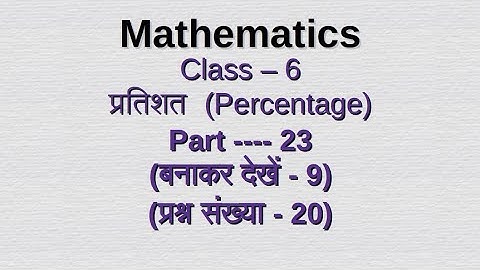 Class vi प्रतिशत (Percentage) / chapter - 9  / Class 6 / math/ WBBSE / Part -23 #video #class6maths