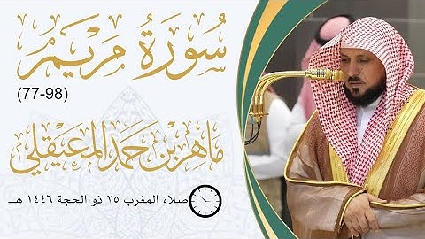 سورة مريم (77-98) من صلاة المغرب 25 ذو الحجة 1446 هـ شيخ د. #ماهر_المعيقلي