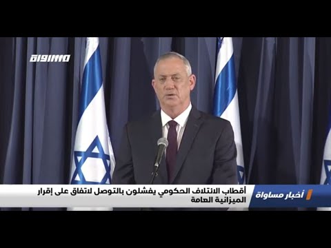 أقطاب الائتلاف الحكومي يفشلون بالتوصل لاتفاق على إقرار الميزانية العامة الكاملة اخبارمساواة 30 07 20