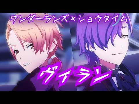 【プロセカ】ヴィラン  ワンダーランズ×ショウタイム  天馬司 神代類  Project Sekai MV