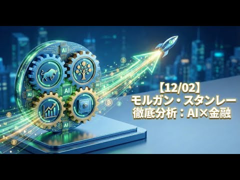 【12/02】モルガン・スタンレー徹底分析：AI×金融