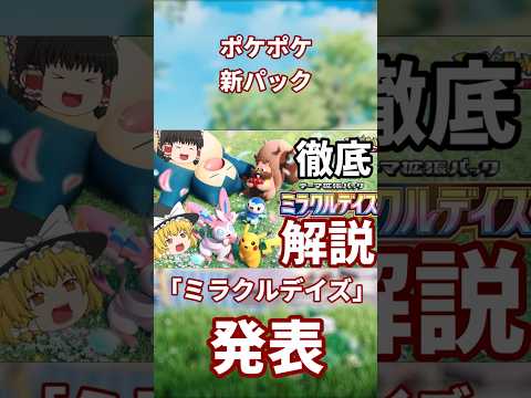 【ポケポケ】かわいい見た目にに騙されるな！新パック「ミラクルデイズ」のロマン砲を紹介！！