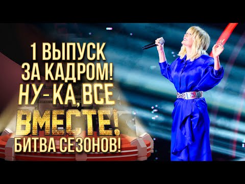 НУ-КА, ВСЕ ВМЕСТЕ! БИТВА СЕЗОНОВ - ЗА КАДРОМ! - ВЫПУСК 1