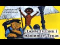 Джим Ґудзик і машиніст Лукас скорочено аудіокнига українською мовою Міхаель Енде Джим Ґудзик і машиніст Лукас скорочено аудіокнига українською мовою Міхаель Енде