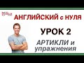 Уроки английского. Артикли английского. УПРАЖНЕНИЯ. Для начинающих. Урок 2.