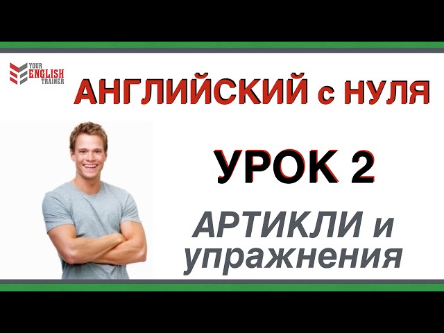 Уроки английского. Артикли английского. УПРАЖНЕНИЯ. Для начинающих. Урок 2.