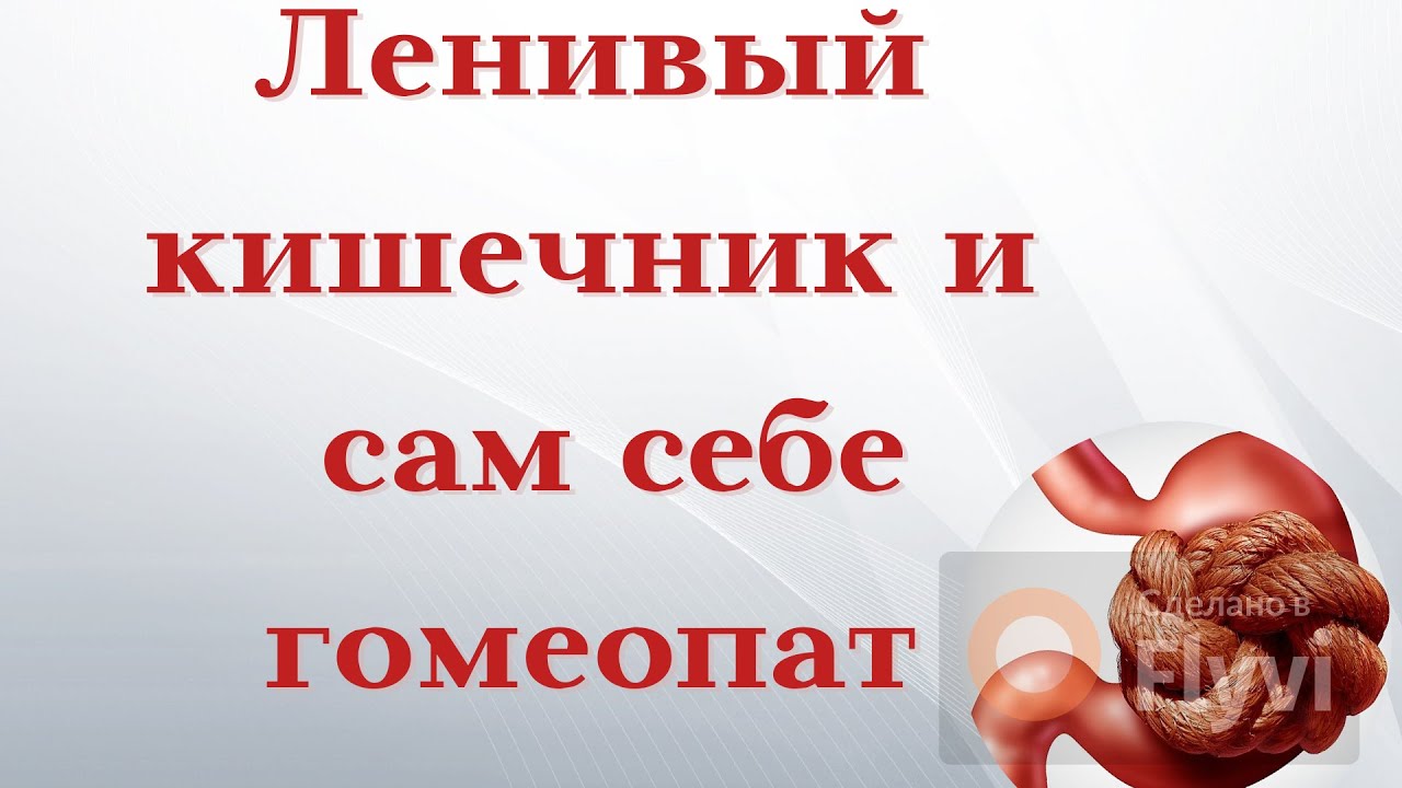 Запор лечит гомеопатия: у вас получится! Решаем 8 задачек и вылечиваем ...