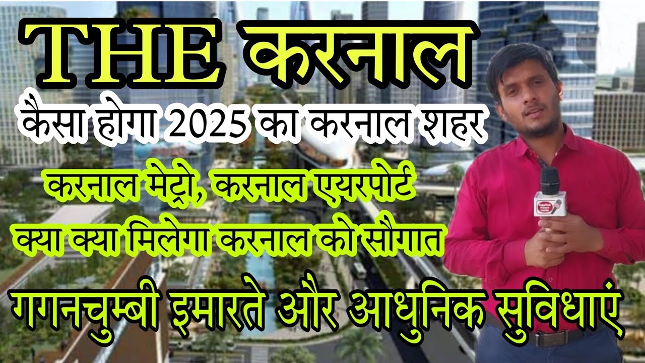 Karnal करनाल Master Plan कैसा होगा भविष्य का करनाल शहर | जाने अपने शहर का भविष्य | Karnal City